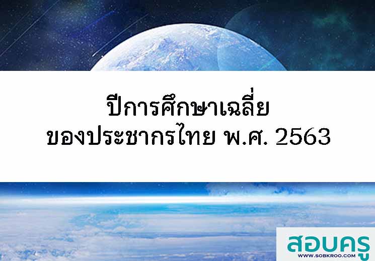 ปีการศึกษาเฉลี่ยของประชากรไทย พ.ศ. 2563