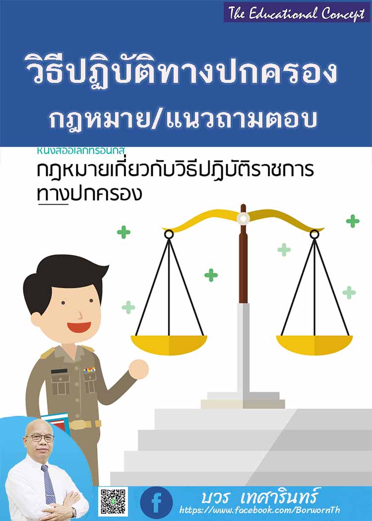 กฎหมายเกี่ยวกับวิธีปฏิบัติราชการทางปกครอง 