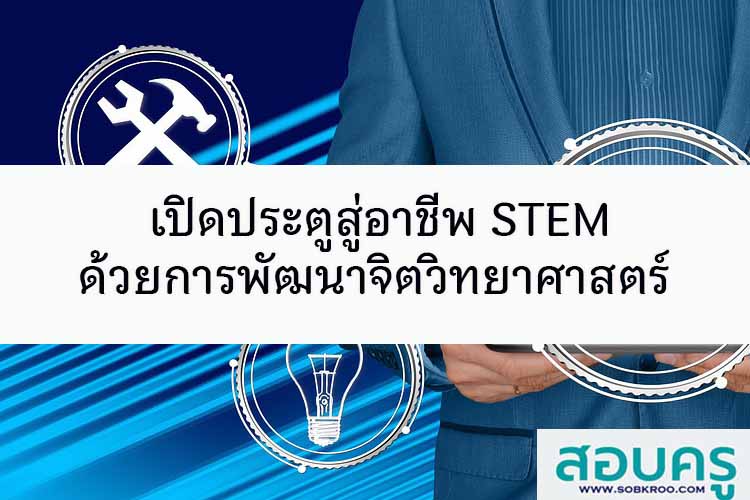 เปิดประตูสู่อาชีพ STEM ด้วยการพัฒนาจิตวิทยาศาสตร์