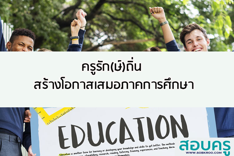 ครูรัก(ษ์)ถิ่น สร้างโอกาสเสมอภาคการศึกษา