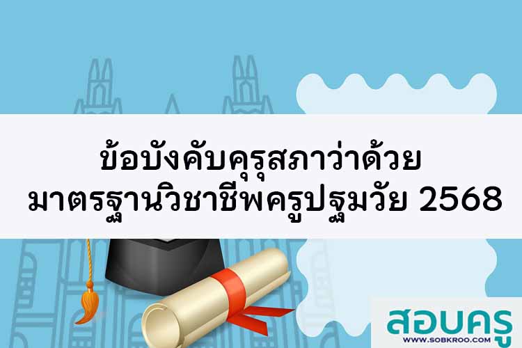 คุรุสภาได้กำหนดมาตรฐานวิชาชีพครูปฐมวัยเป็นการเฉพาะ