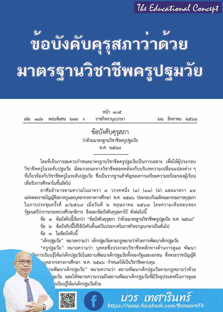 ข้อบังคับคุรุสภาว่าด้วยมาตรฐานวิชาชีพครูปฐมวัย พ.ศ. ๒๕๖๘