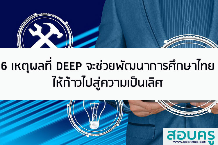 6 เหตุผลที่ DEEP จะช่วยพัฒนาการศึกษาไทย ให้ก้าวไปสู่ความเป็นเลิศ
