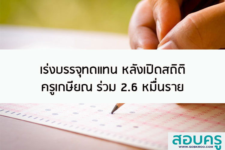 เร่งบรรจุทดแทน หลังเปิดสถิติครูเกษียณ 30 ก.ย. นี้ ร่วม 2.6 หมื่นราย