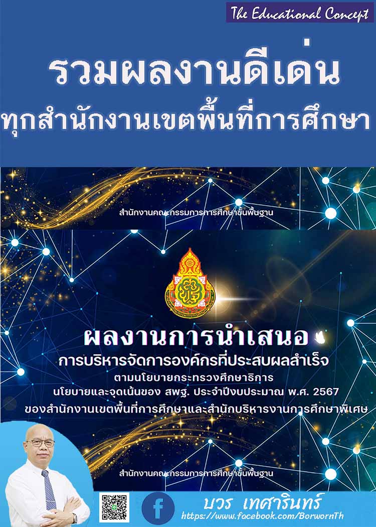 ผลการปฏิบัติงานที่ประสบผลสำเร็จของสำนักงานเขตพื้นที่การศึกษา