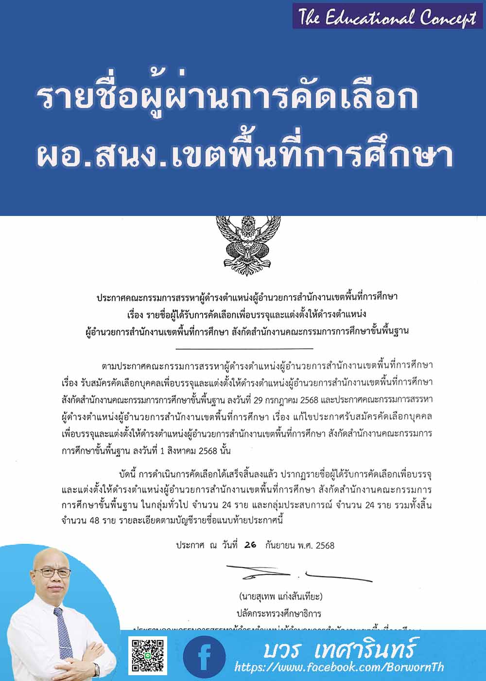ผลการคัดเลือกผู้อำนวยการสำนักงานเขตพื้นที่การศึกษา ๒๕๖๘