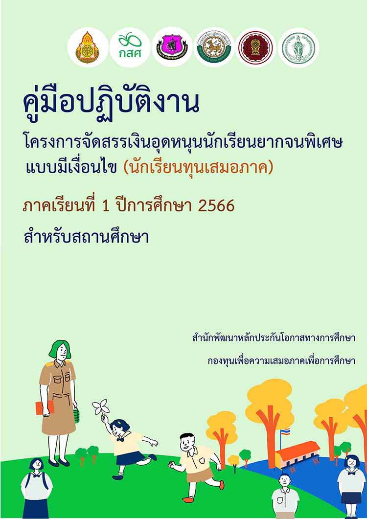 คู่มือการปฏิบัติงาน โครงการจัดสรรเงินอุดหนุนนักเรียนยากจนพิเศษแบบมีเงื่อนไข