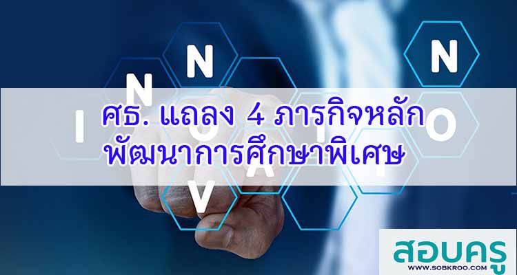 M129_ศธ. แถลง 4 ภารกิจหลัก พัฒนาการศึกษาพิเศษ 