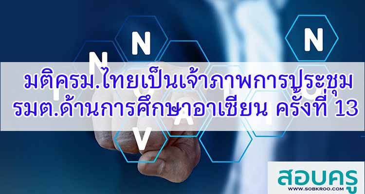 M337_ไทยเป็นเจ้าภาพการประชุมรัฐมนตรีด้านการศึกษาอาเซียน ครั้งที่ 13 