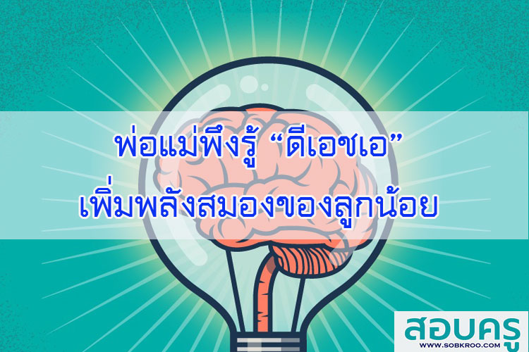 พ่อแม่พึงรู้ “ดีเอชเอ” เพิ่มพลังสมองของลูกน้อย
