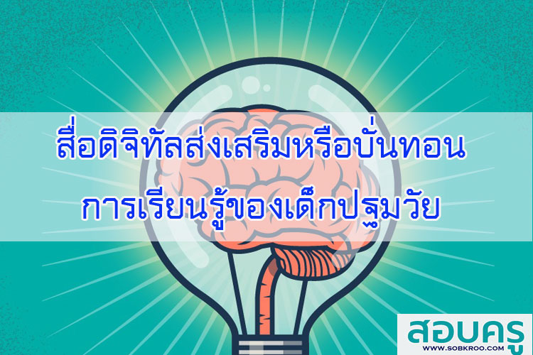 สื่อดิจิทัลส่งเสริมหรือบั่นทอนการเรียนรู้ของเด็กปฐมวัย