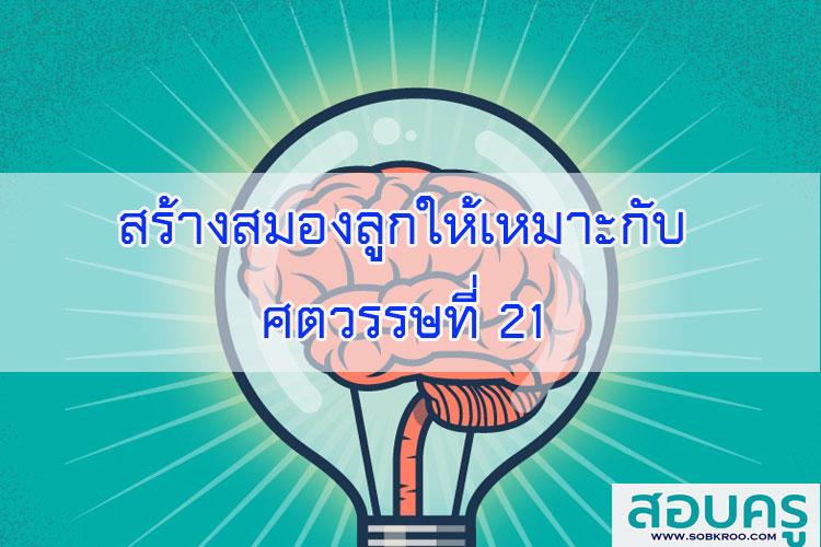 สร้างสมองลูกให้เหมาะกับศตวรรษที่ 21 