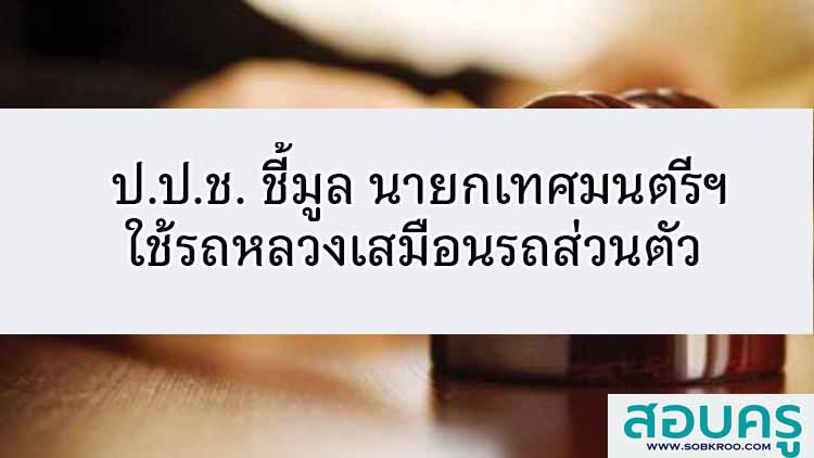 ป.ป.ช. ชี้มูล นายกเทศฯ ใช้ 'ฟอร์จูนเนอร์หลวง' เสมือนรถส่วนตัว