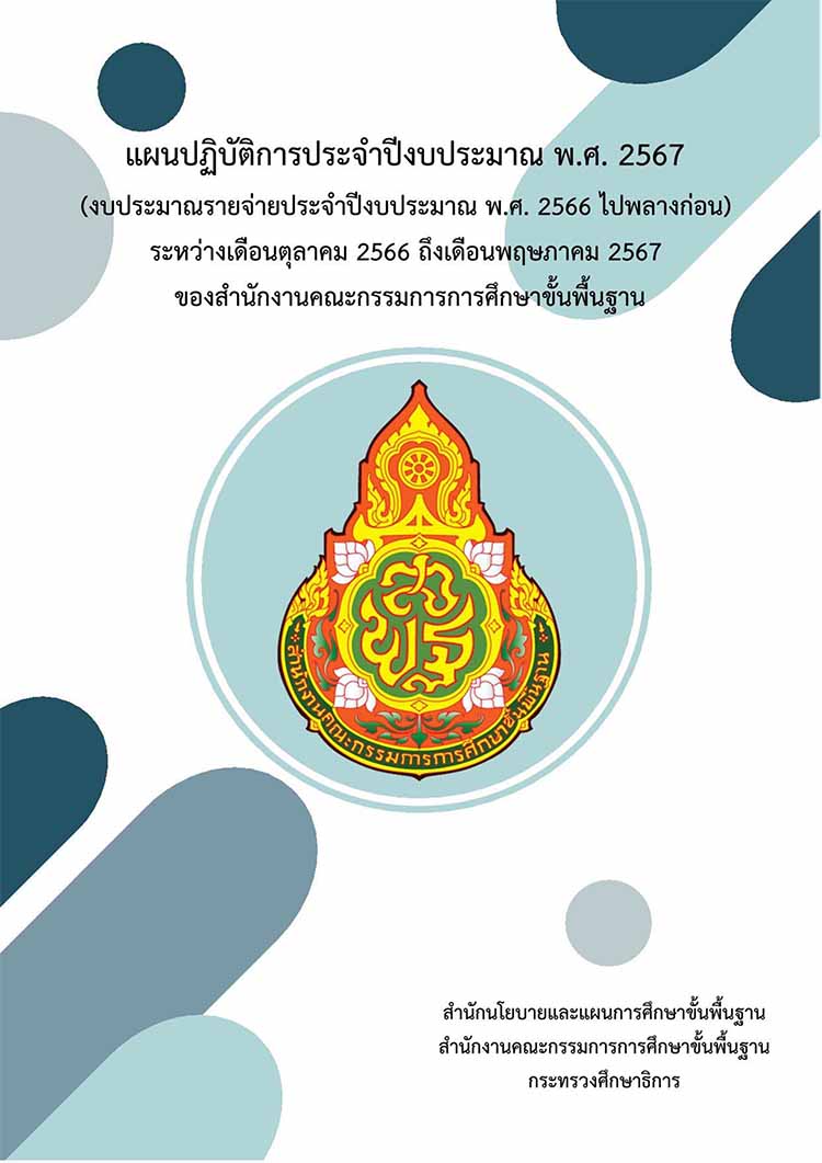แผนปฏิบัติการประจำปีงบประมาณ พ.ศ. 2567 (ใช้ งบ2566 ไปพลางก่อน) 