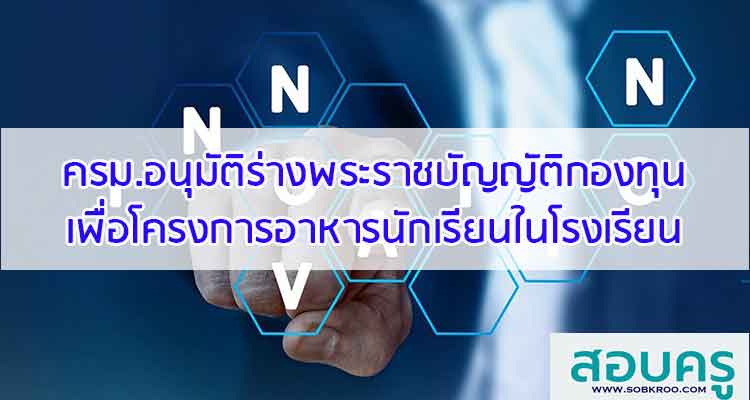 M025_ครม.อนุมัติร่างพระราชบัญญัติกองทุนเพื่อโครงการอาหารนักเรียนในโรงเรียน