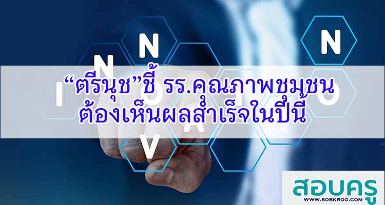 M185_“ตรีนุช”ชี้ รร.คุณภาพชุมชนต้องเห็นผลสำเร็จในปีนี้