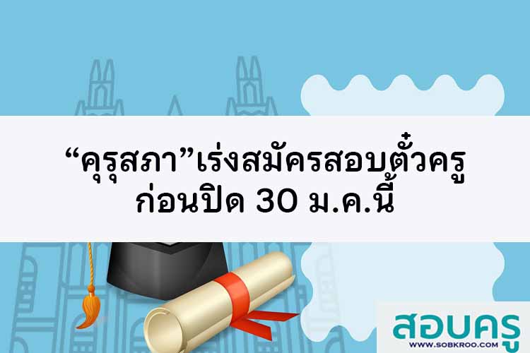 “คุรุสภา”เร่งสมัครสอบตั๋วครู”ก่อนปิด 30 ม.ค.นี้