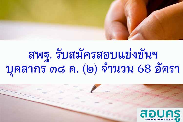 สพฐ. สอบแข่งขันข้าราชการครูตำแหน่งบุคลาก ๓๘ ค. (๒) จำนวน 68 อัตรา