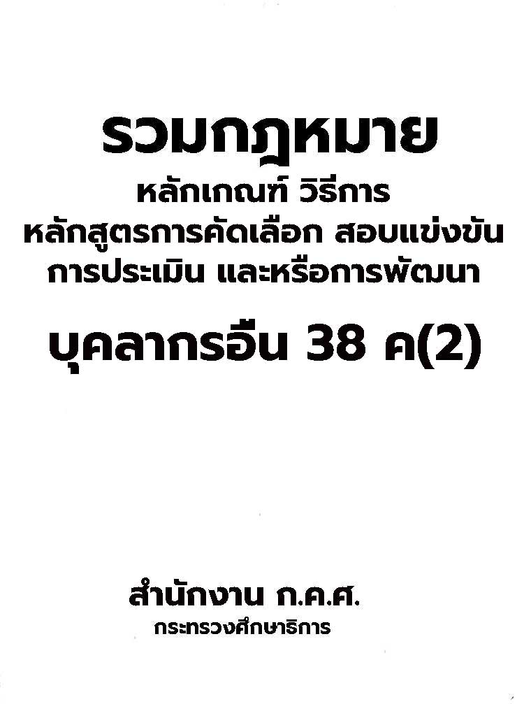 หลักเกณฑ์ หลักสูตรสอบ การคัดเลือก การประเมิน การพัฒนา บุคลากรอื่นตามมาตรา 38 ค(2)