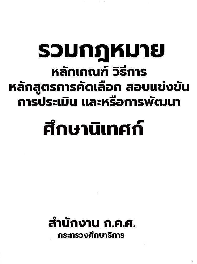 หลักเกณฑ์ หลักสูตรสอบ การคัดเลือก การประเมิน การพัฒนาศึกษานิเทศก์