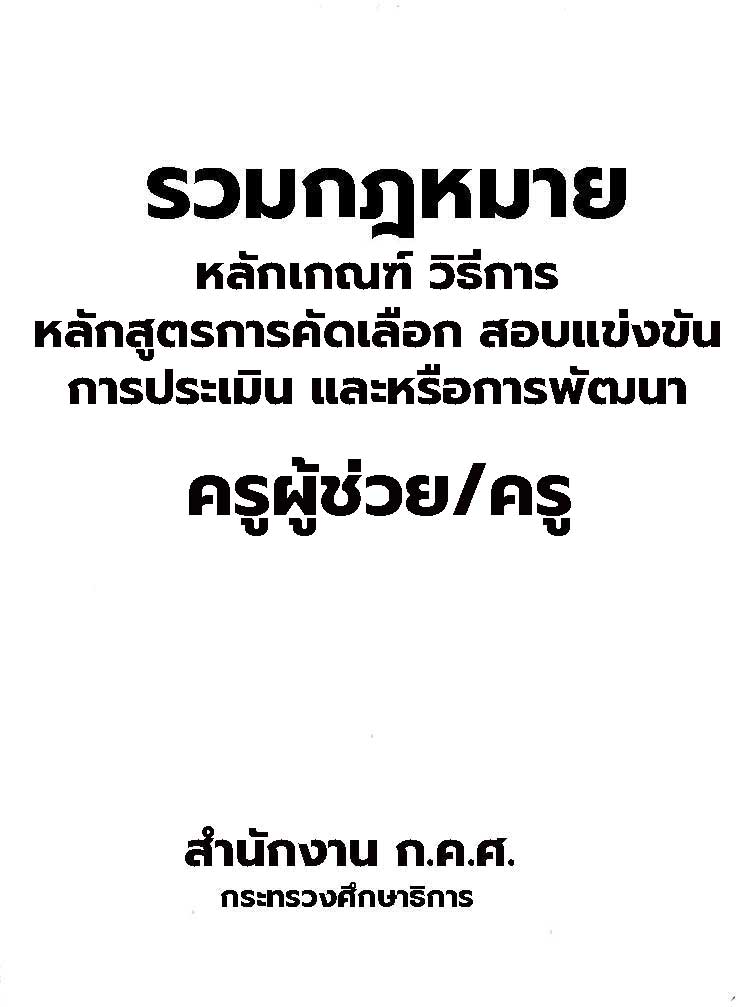 หลักเกณฑ์ หลักสูตรสอบ การคัดเลือก การประเมิน การพัฒนาครูและหรือครูผู้ช่วย