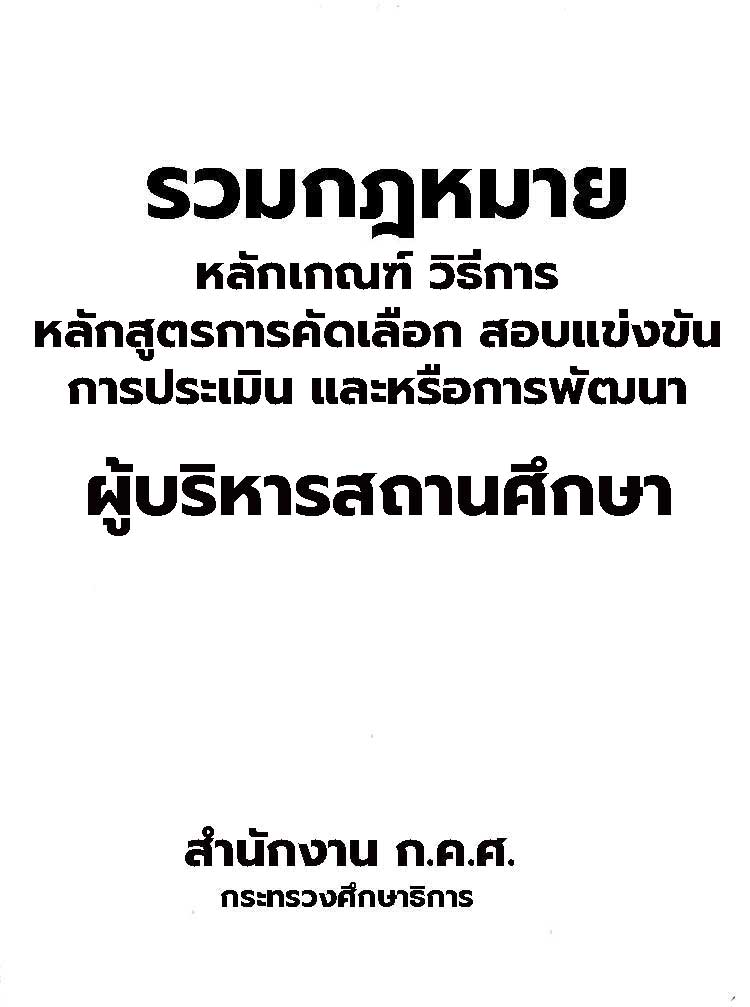 หลักเกณฑ์ หลักสูตรสอบ การคัดเลือก การประเมิน การพัฒนาผู้บริหารสถานศึกษา