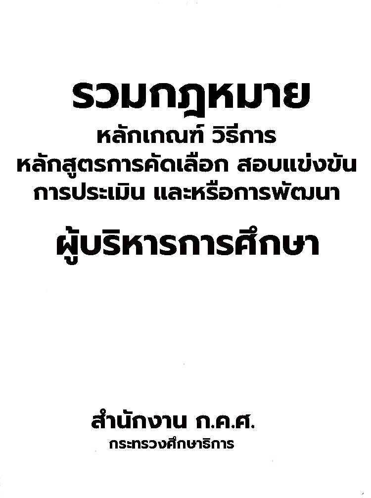 หลักเกณฑ์ หลักสูตรสอบ การคัดเลือก การประเมิน การพัฒนาผู้บริหารการศึกษา