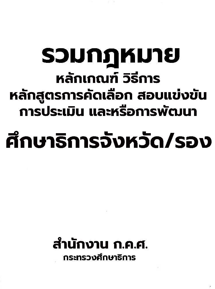 หลักเกณฑ์ หลักสูตรสอบ การคัดเลือก การประเมิน การพัฒนารองและศึกษาธิการจังหวัด