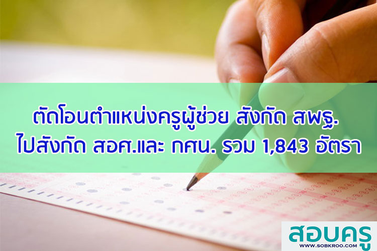 ตัดโอนตำแหน่งครูผู้ช่วย สังกัด สพฐ. ไปสังกัด สอศ.และ กศน. รวม 1,843 อัตรา