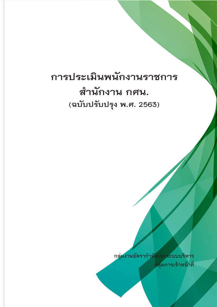 การประเมินพนักงานราชการ สำนักงาน กศน. (ฉบับปรับปรุง พ.ศ. 2563) สำนักงาน กศน.