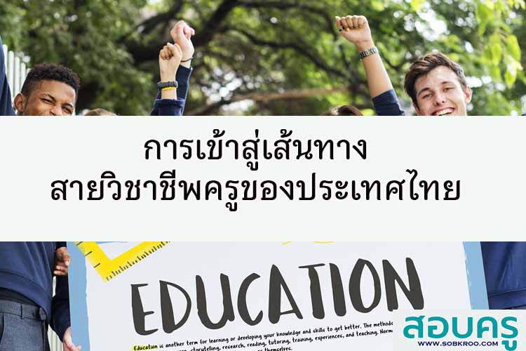 เส้นทางการเข้าสู่วิชาชีพครูในประเทศไทย