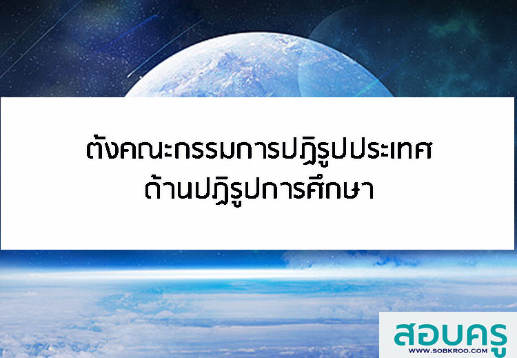 ตั้งคณะกรรมการปฏิรูปประเทศด้านปฏิรูปการศึกษา