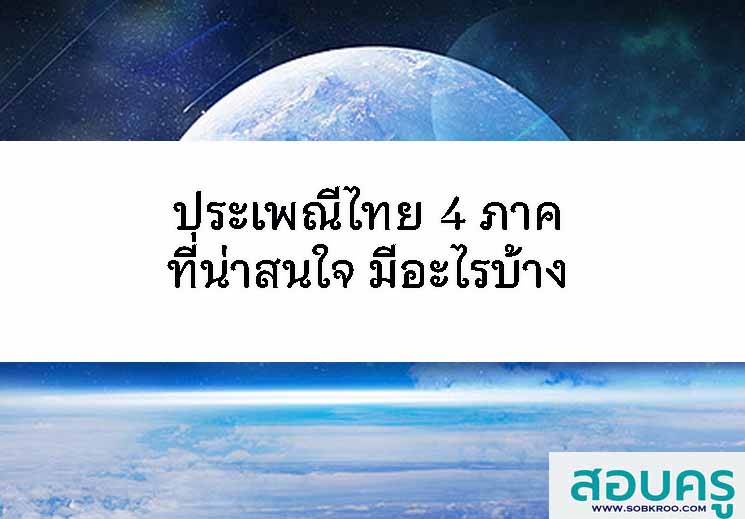 ประเพณีไทย 4 ภาค ที่น่าสนใจ มีอะไรบ้าง 
