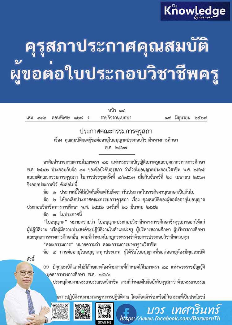 คุรุสภาประกาศคุณสมบัติผู้ขอต่อใบอนุญาตประกอบวิชาชีพครู