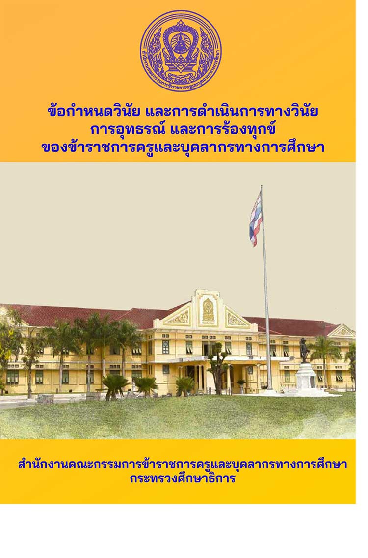 คู่มือปฏิบัติงาน ; ข้อกำหนดวินัยและการดำเนินการทางวินัย การอุทธรณ์และการร้องทุกข์ข้าราชการครูและบุคลากรทางการศึกษา