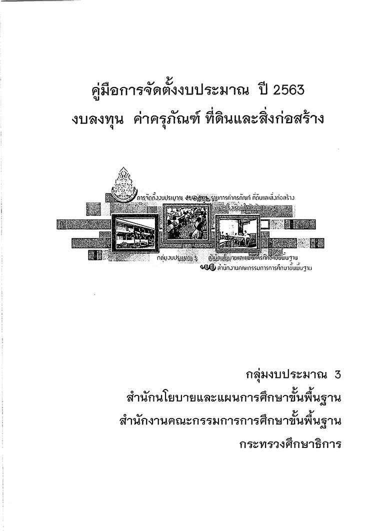 คู่มือปฏิบัติงาน ; การจัดตั้งงบประมาณงบลงทุน ค่าครุภัณฑ์และสิ่งก่อสร้าง ปีงบประมาณ 2563 สพฐ.