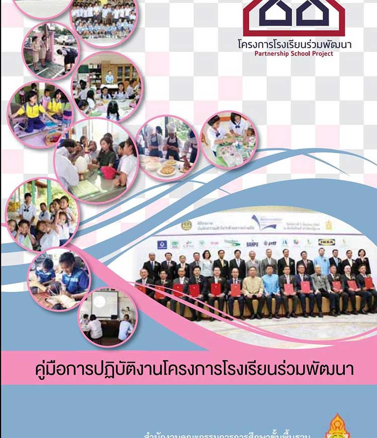 คู่มือปฏิบัติงาน ; การปฏิบัติงานโครงการโรงเรียนร่วมพัฒนา สำนักงานคณะกรรมการการศึกษาขั้นพื้นฐาน