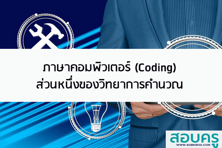 ภาษาคอมพิวเตอร์ (Coding) เป็นส่วนหนึ่งของวิทยาการคำนวณ