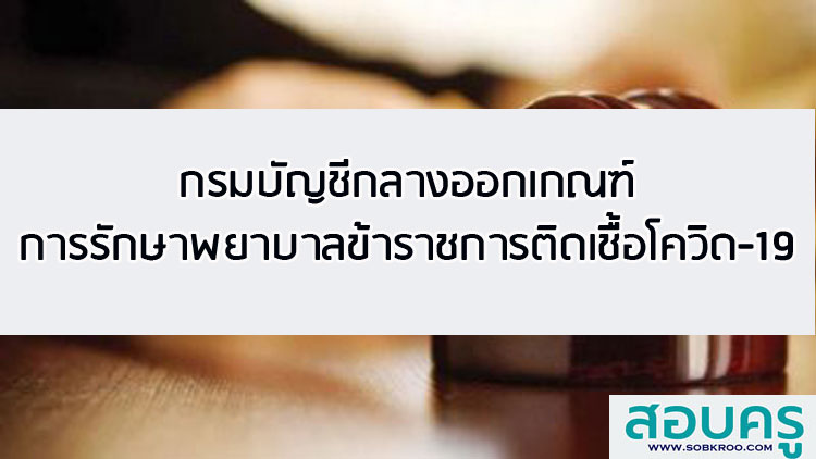 กรมบัญชีกลาง ออกเกณฑ์รักษาข้าราชการติดเชื้อโควิด-19