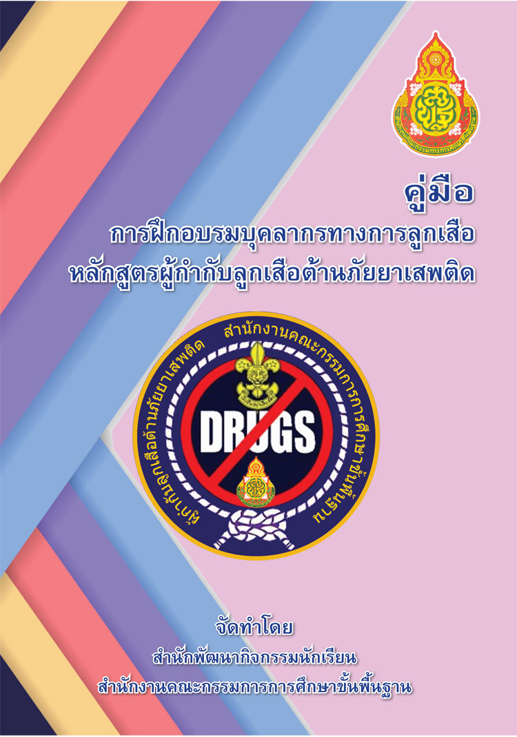 คู่มือการฝึกอบรมบุคลากรทางการลูกเสือ หลักสูตรผู้กำกับลูกเสือต้านภัยยาเสพติด