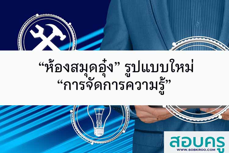 “ห้องสมุดอุ๋ง” รูปแบบใหม่ “การจัดการความรู้”