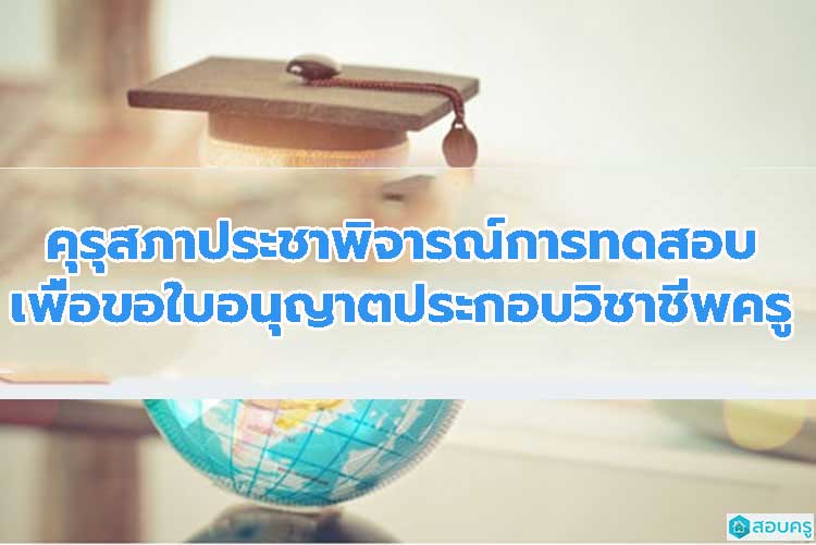 คุรุสภาประชาพิจารณ์แนวทางการทดสอบเพื่อขอรับใบอนุญาตประกอบวิชาชีพครู