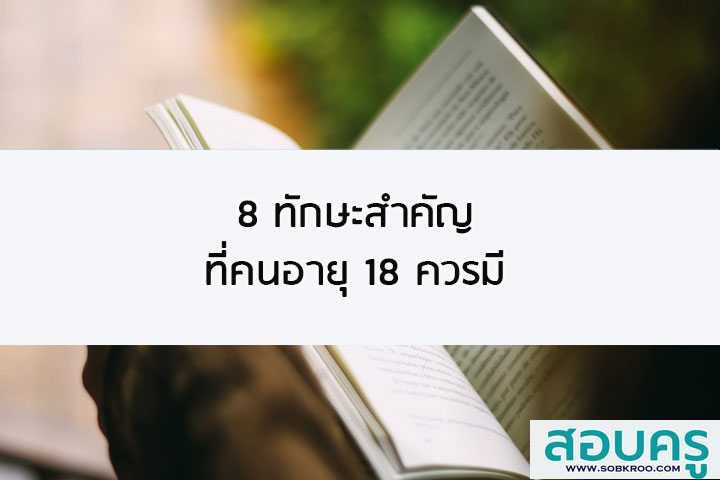 8 ทักษะสำคัญที่คนอายุ 18 ควรมี