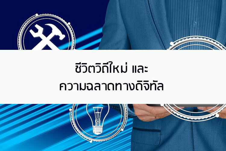ชีวิตวิถีใหม่ และ ความฉลาดทางดิจิทัล