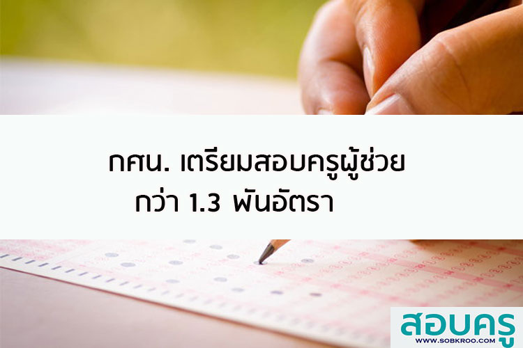 กศน. เตรียมสอบครูผู้ช่วย กว่า 1.3 พันอัตรา