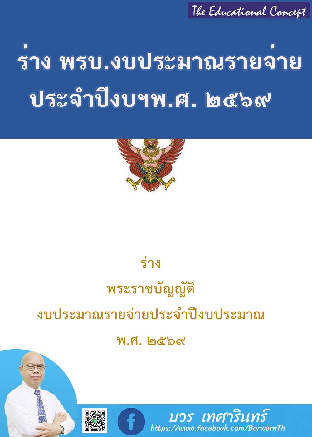 ร่าง พ.ร.บ.งบปี 69 เป็นรายจ่ายบุคลากรภาครัฐ 1.33 ล้านล.