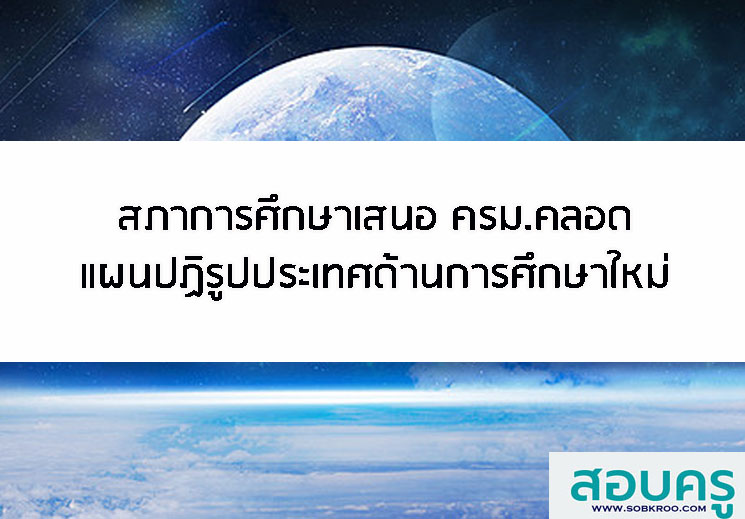 สภาการศึกษาเสนอ ครม.คลอดแผนปฏิรูปประเทศด้านการศึกษาใหม่