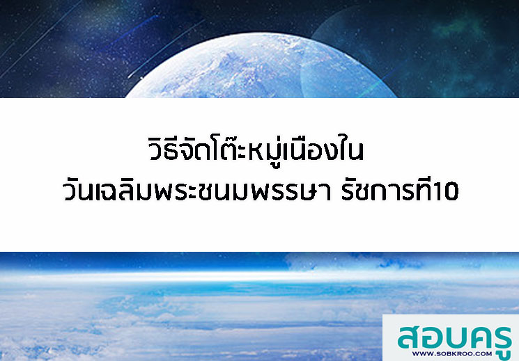 วิธีจัดโต๊ะหมู่เนื่องในวันเฉลิมพระชนมพรรษา รัชกาลที่10