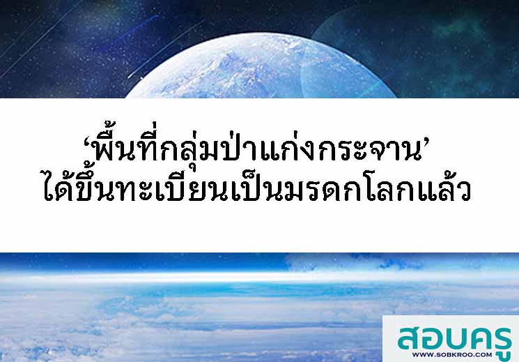 พื้นที่กลุ่มป่าแก่งกระจาน ได้รับการขึ้นทะเบียนเป็นมรดกโลกทางธรรมชาติ