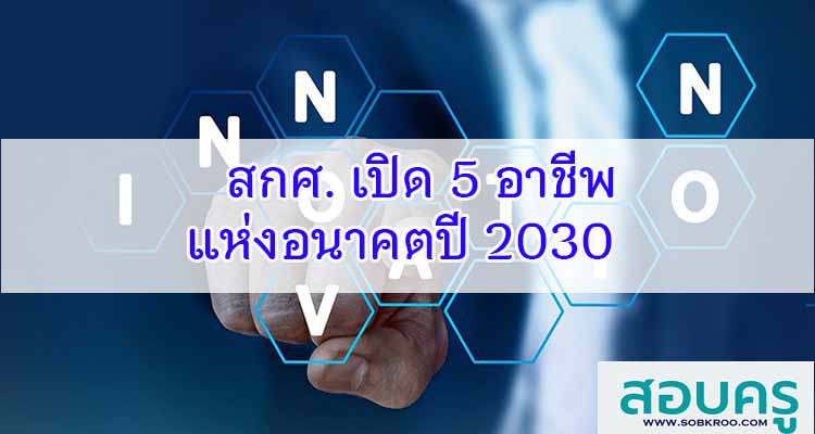 M290_สกศ. เปิด 5 อาชีพแห่งอนาคตปี 2030 